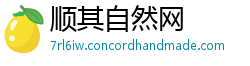 顺其自然网